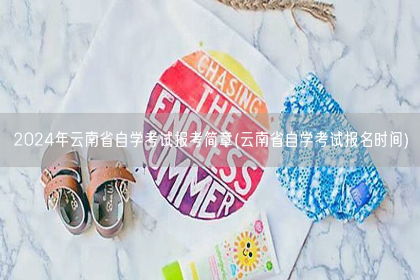 2024年云南省自学考试报考简章(云南省
