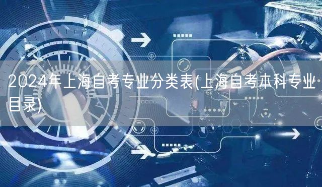 2024年上海自考专业分类表(上海自考本