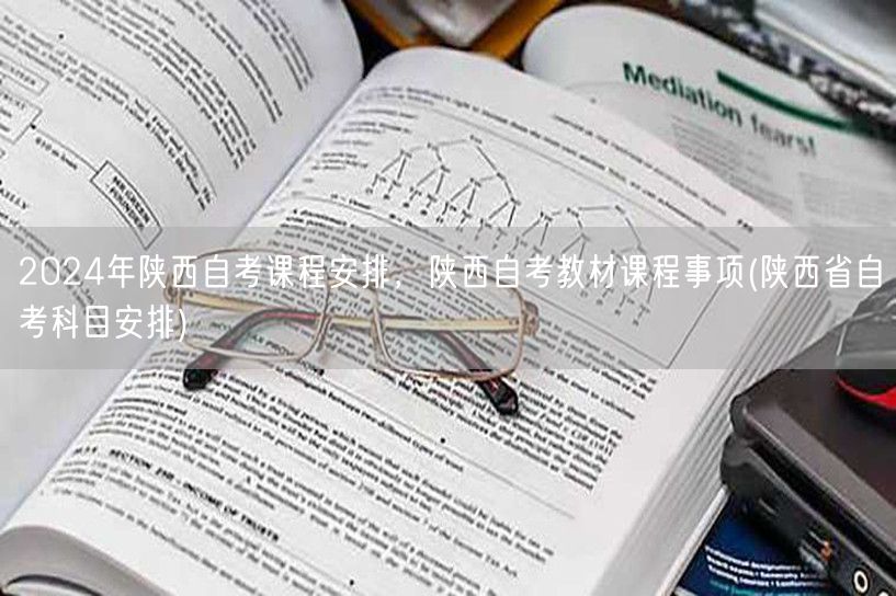 2024年陕西自考课程安排，陕西自考教材