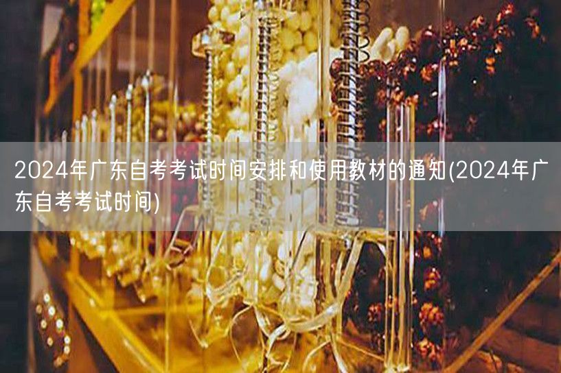 2024年广东自考考试时间安排和使用教材