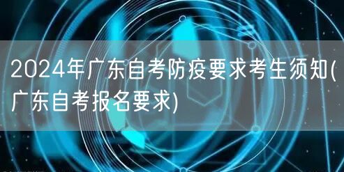2024年广东自考防疫要求考生须知(广东