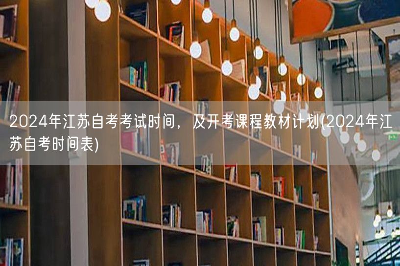 2024年江苏自考考试时间，及开考课程教