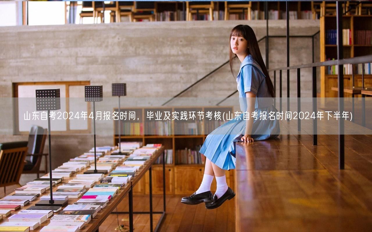 山东自考2024年4月报名时间，毕业及实