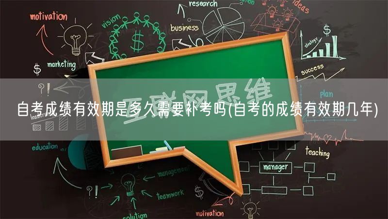 自考成绩有效期是多久需要补考吗(自考的成