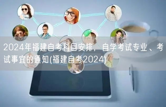 2024年福建自考科目安排，自学考试专业