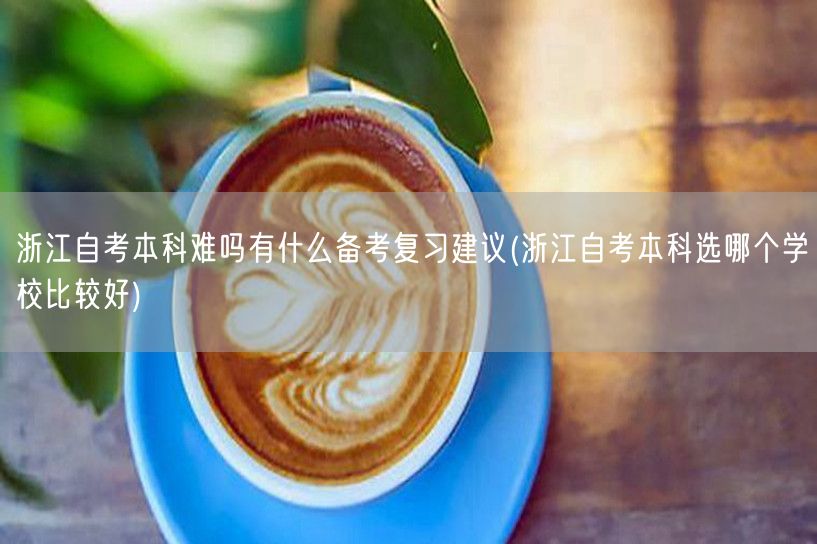浙江自考本科难吗有什么备考复习建议(浙江