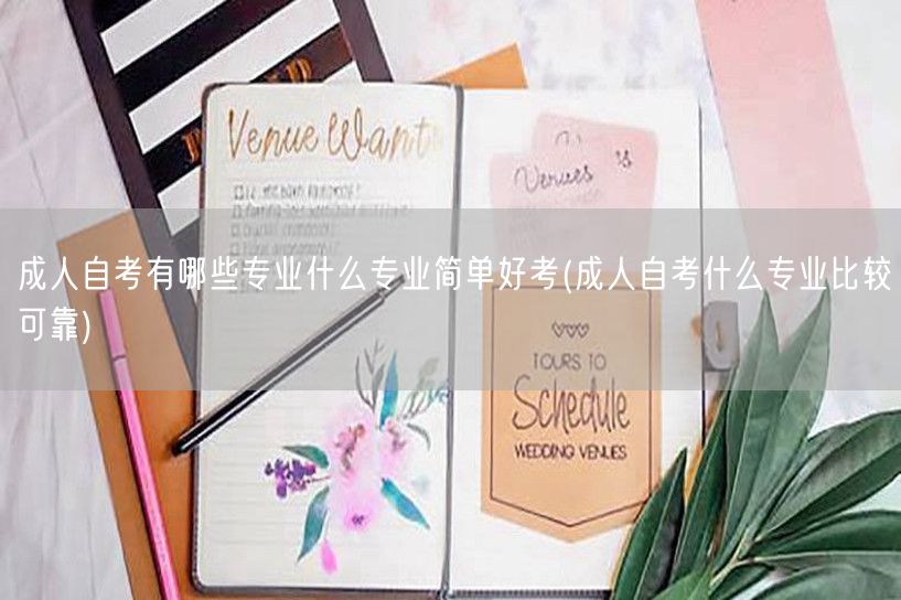 成人自考有哪些专业什么专业简单好考(成人