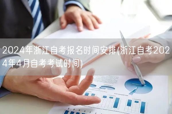 2024年浙江自考报名时间安排(浙江自考