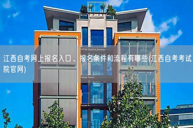 江西自考网上报名入口、报名条件和流程有哪