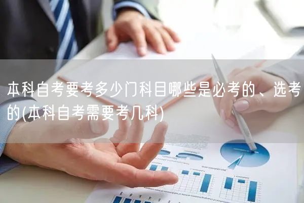 本科自考要考多少门科目哪些是必考的、选考