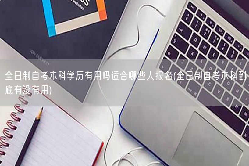 全日制自考本科学历有用吗适合哪些人报名(