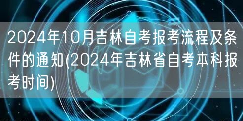 2024年10月吉林自考报考流程及条件的