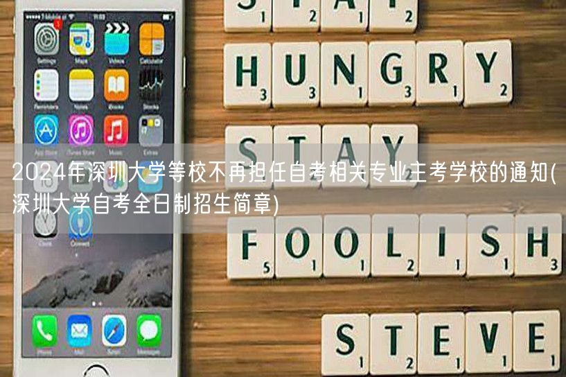 2024年深圳大学等校不再担任自考相关专
