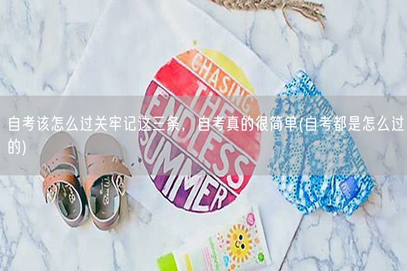 自考该怎么过关牢记这三条，自考真的很简单