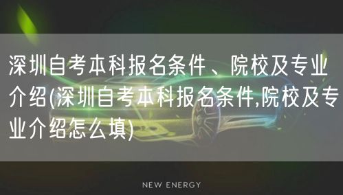 深圳自考本科报名条件、院校及专业介绍(深