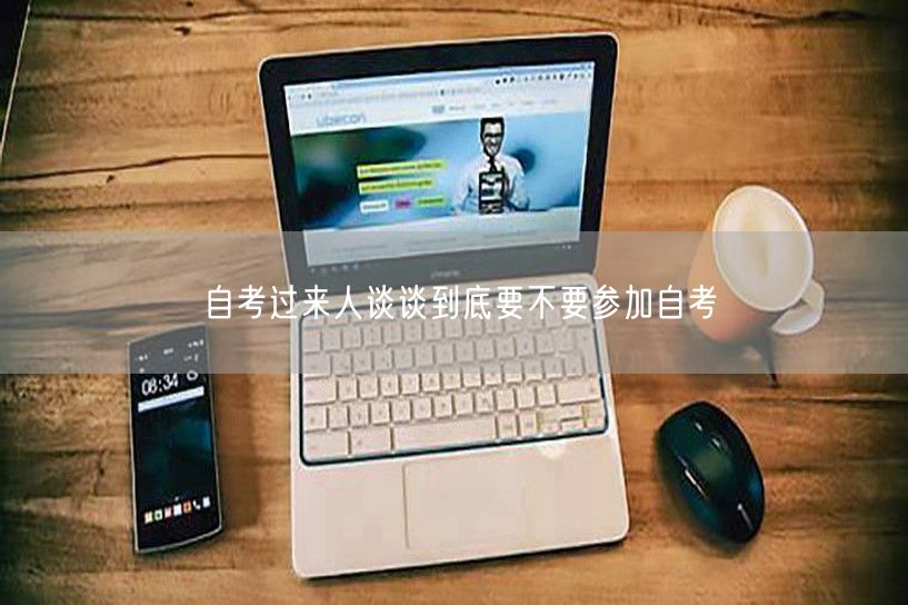 自考过来人谈谈到底要不要参加自考