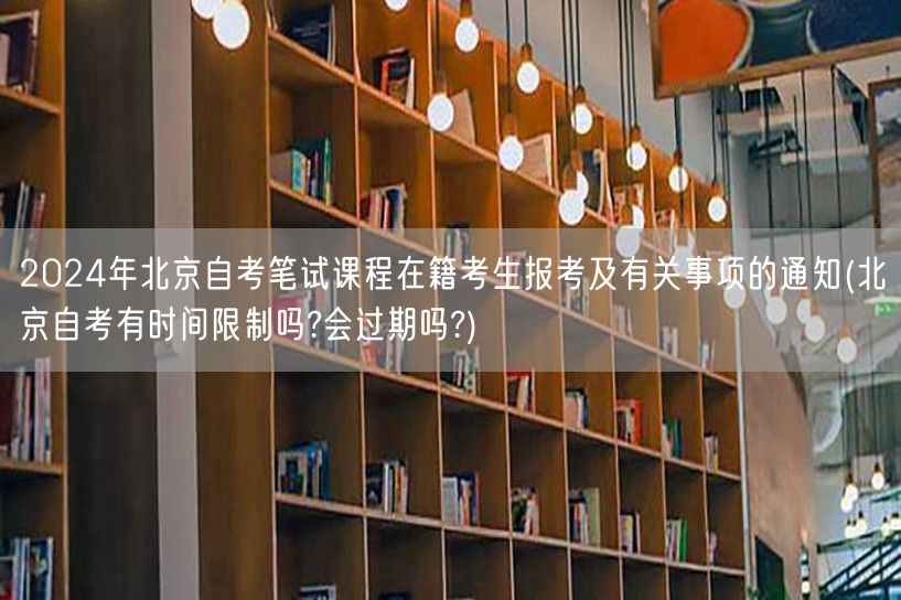 2024年北京自考笔试课程在籍考生报考及