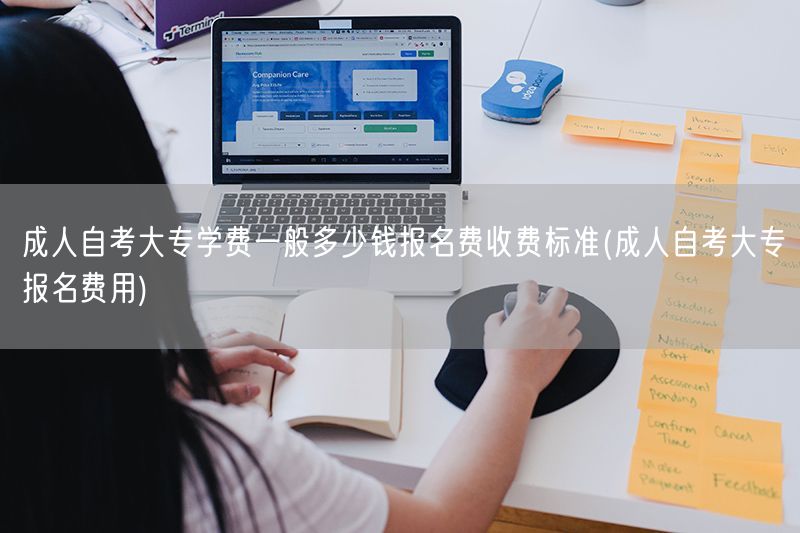 成人自考大专学费一般多少钱报名费收费标准