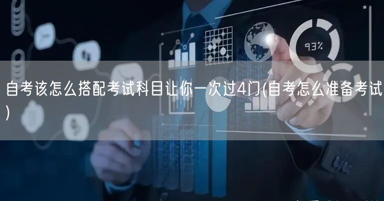 自考该怎么搭配考试科目让你一次过4门(自