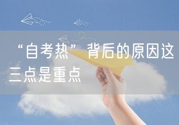 “自考热”背后的原因这三点是重点