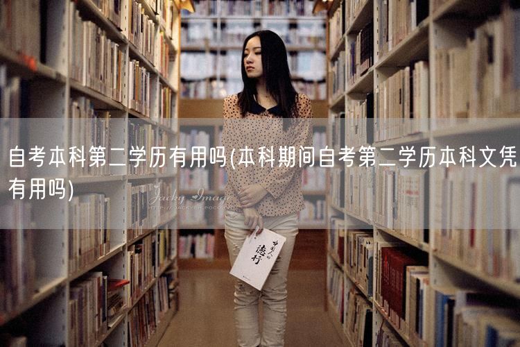 自考本科第二学历有用吗(本科期间自考第二