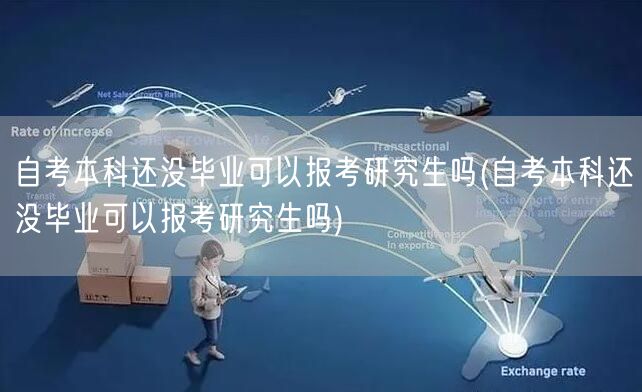 自考本科还没毕业可以报考研究生吗(自考本