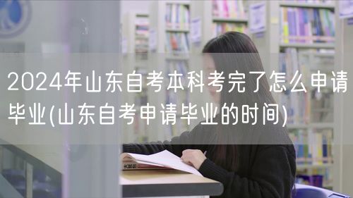 2024年山东自考本科考完了怎么申请毕业