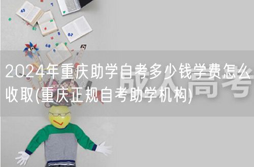 2024年重庆助学自考多少钱学费怎么收取