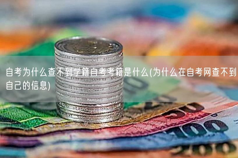 自考为什么查不到学籍自考考籍是什么(为什