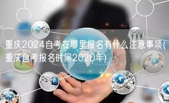 重庆2024自考在哪里报名有什么注意事项