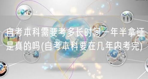 自考本科需要考多长时间一年半拿证是真的吗