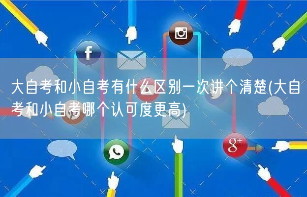 大自考和小自考有什么区别一次讲个清楚(大