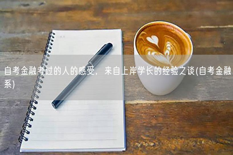 自考金融考过的人的感受，来自上岸学长的经