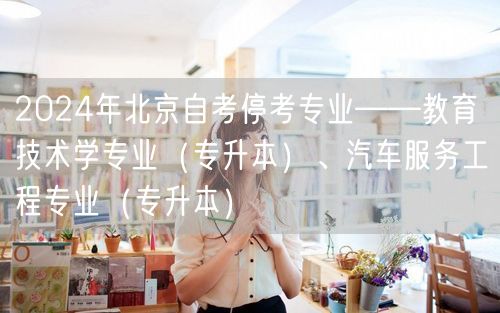 2024年北京自考停考专业——教育技术学