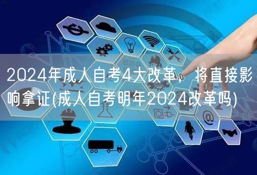 2024年成人自考4大改革，将直接影响拿