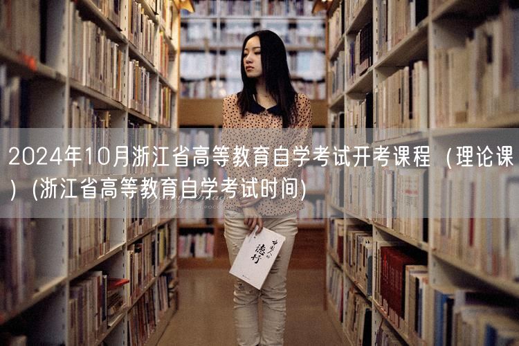 2024年10月浙江省高等教育自学考试开