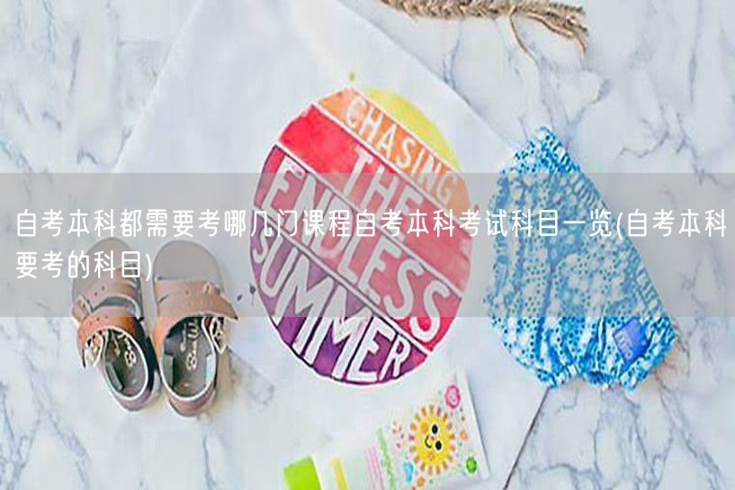 自考本科都需要考哪几门课程自考本科考试科