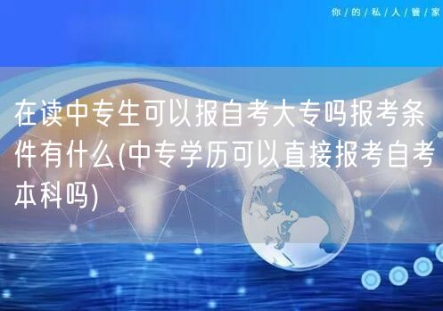在读中专生可以报自考大专吗报考条件有什么