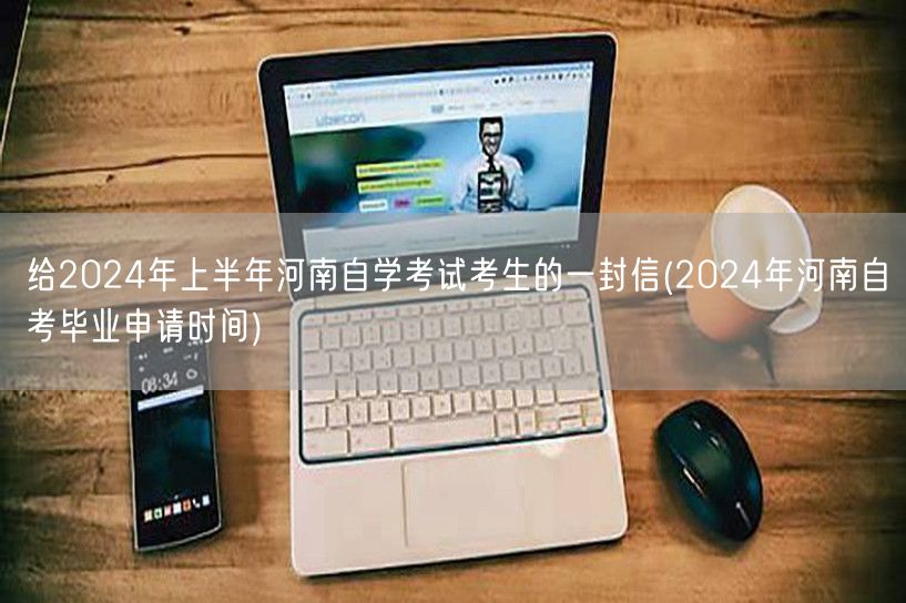 给2024年上半年河南自学考试考生的一封