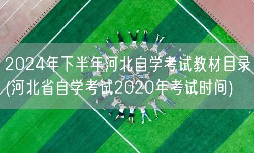 2024年下半年河北自学考试教材目录(河