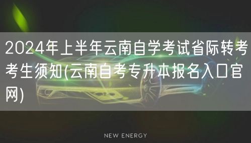 2024年上半年云南自学考试省际转考考生