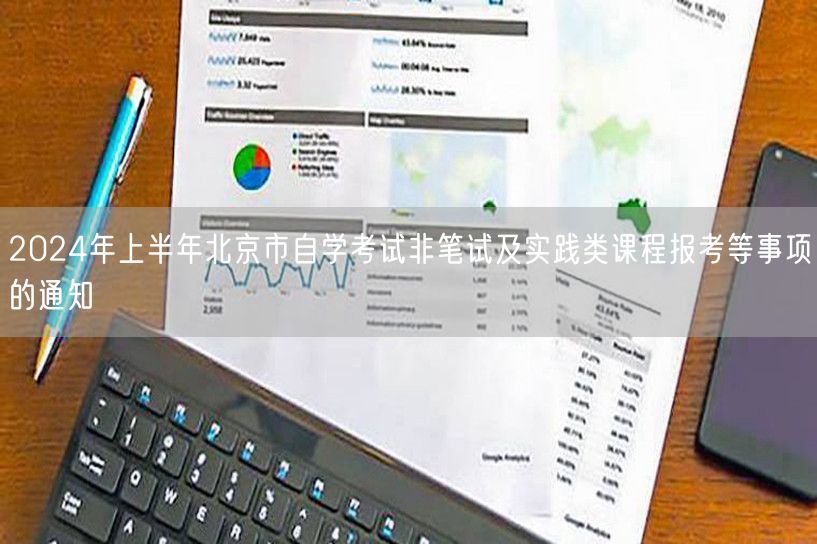 2024年上半年北京市自学考试非笔试及实