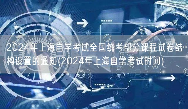 2024年上海自学考试全国统考部分课程试