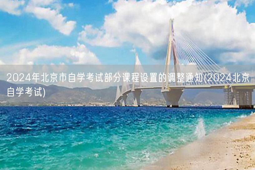 2024年北京市自学考试部分课程设置的调