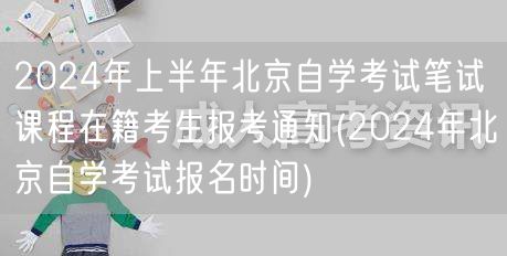 2024年上半年北京自学考试笔试课程在籍