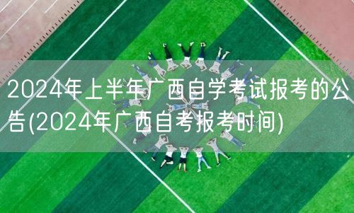 2024年上半年广西自学考试报考的公告(