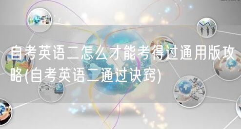 自考英语二怎么才能考得过通用版攻略(自考