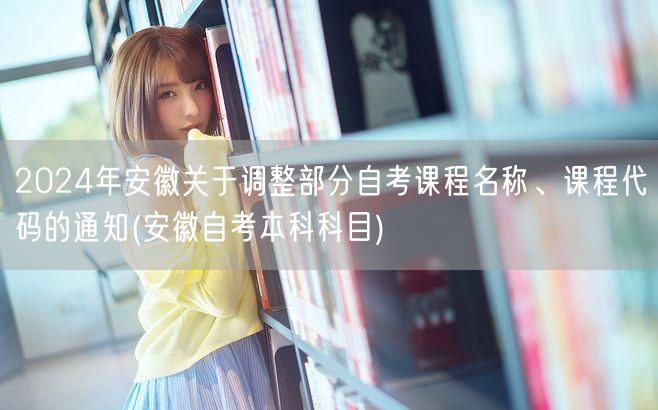 2024年安徽关于调整部分自考课程名称、