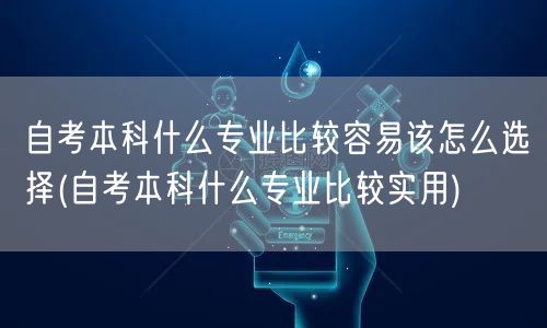 自考本科什么专业比较容易该怎么选择(自考