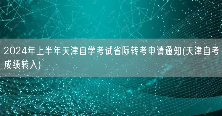 2024年上半年天津自学考试省际转考申请